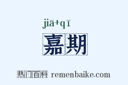 嘉期是什么意思的图片
